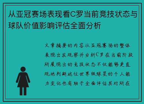 从亚冠赛场表现看C罗当前竞技状态与球队价值影响评估全面分析 从亚冠赛场表现看C罗当前竞技状态与球队价值影响评估全面分析