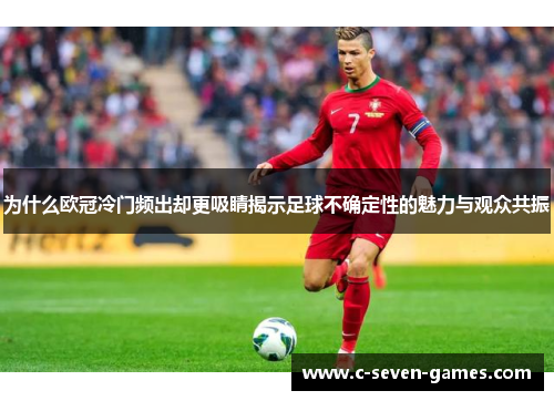 为什么欧冠冷门频出却更吸睛揭示足球不确定性的魅力与观众共振 为什么欧冠冷门频出却更吸睛揭示足球不确定性的魅力与观众共振
