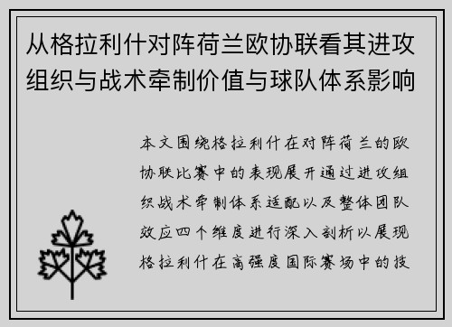 从格拉利什对阵荷兰欧协联看其进攻组织与战术牵制价值与球队体系影响 从格拉利什对阵荷兰欧协联看其进攻组织与战术牵制价值与球队体系影响