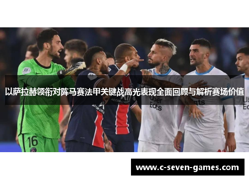 以萨拉赫领衔对阵马赛法甲关键战高光表现全面回顾与解析赛场价值