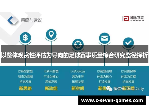 以整体观赏性评估为导向的足球赛事质量综合研究路径探析