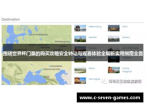 围绕世界杯门票的购买攻略安全转让与观赛体验全解析实用指南全面 围绕世界杯门票的购买攻略安全转让与观赛体验全解析实用指南全面