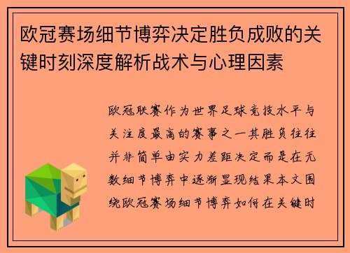 欧冠赛场细节博弈决定胜负成败的关键时刻深度解析战术与心理因素 欧冠赛场细节博弈决定胜负成败的关键时刻深度解析战术与心理因素