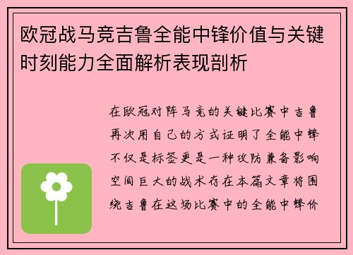 欧冠战马竞吉鲁全能中锋价值与关键时刻能力全面解析表现剖析