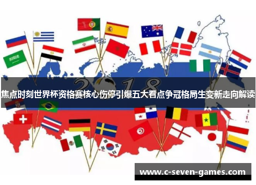 焦点时刻世界杯资格赛核心伤停引爆五大看点争冠格局生变新走向解读 焦点时刻世界杯资格赛核心伤停引爆五大看点争冠格局生变新走向解读