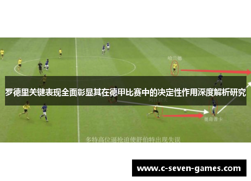 罗德里关键表现全面彰显其在德甲比赛中的决定性作用深度解析研究