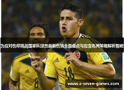 为应对伤停挑战国家队球员最新伤情全面盘点与应变布局策略解析前瞻 为应对伤停挑战国家队球员最新伤情全面盘点与应变布局策略解析前瞻