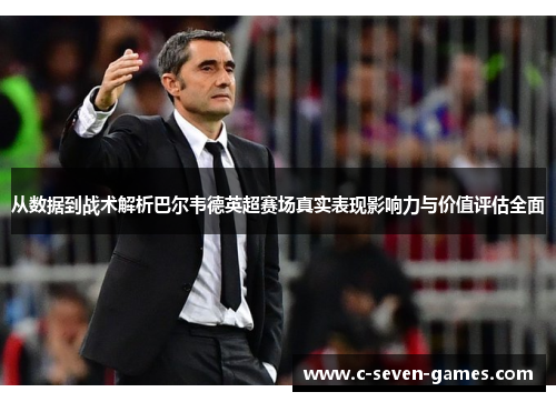 从数据到战术解析巴尔韦德英超赛场真实表现影响力与价值评估全面 从数据到战术解析巴尔韦德英超赛场真实表现影响力与价值评估全面