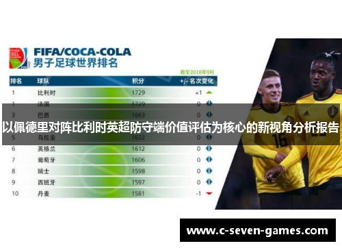 以佩德里对阵比利时英超防守端价值评估为核心的新视角分析报告 以佩德里对阵比利时英超防守端价值评估为核心的新视角分析报告