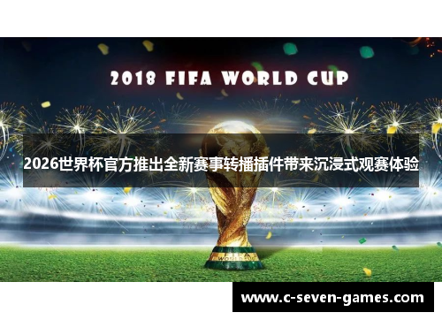 2026世界杯官方推出全新赛事转播插件带来沉浸式观赛体验 2026世界杯官方推出全新赛事转播插件带来沉浸式观赛体验