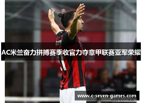 AC米兰奋力拼搏赛季收官力夺意甲联赛亚军荣耀 AC米兰奋力拼搏赛季收官力夺意甲联赛亚军荣耀