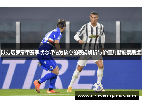 以劳塔罗意甲赛季状态评估为核心的表现解析与价值判断前景展望