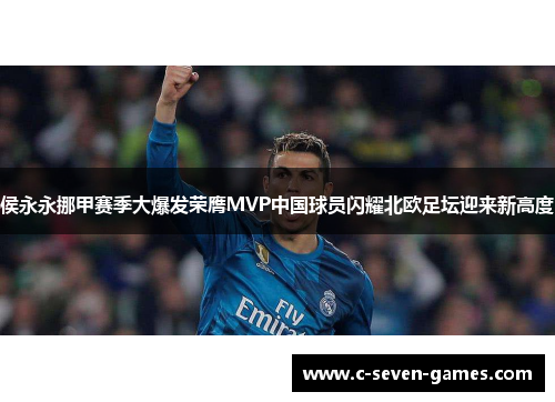 侯永永挪甲赛季大爆发荣膺MVP中国球员闪耀北欧足坛迎来新高度