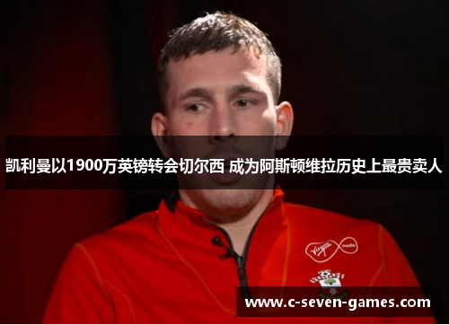 凯利曼以1900万英镑转会切尔西 成为阿斯顿维拉历史上最贵卖人