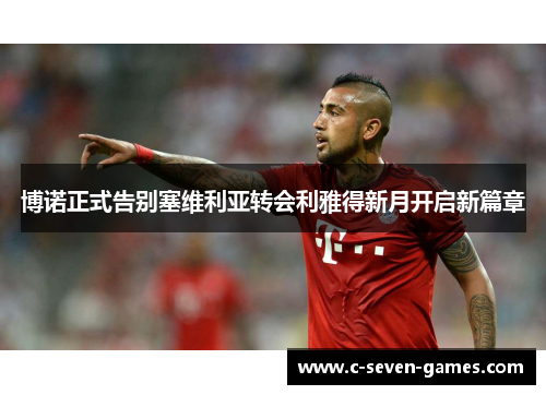 博诺正式告别塞维利亚转会利雅得新月开启新篇章 博诺正式告别塞维利亚转会利雅得新月开启新篇章