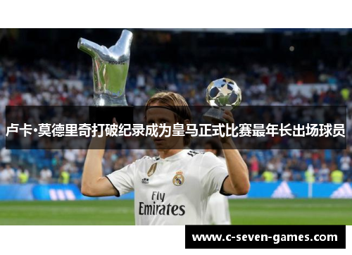 卢卡·莫德里奇打破纪录成为皇马正式比赛最年长出场球员 卢卡·莫德里奇打破纪录成为皇马正式比赛最年长出场球员
