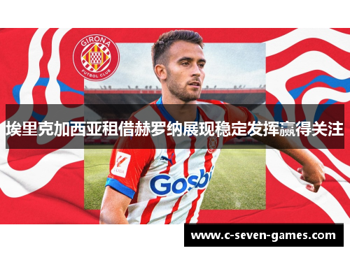 埃里克加西亚租借赫罗纳展现稳定发挥赢得关注