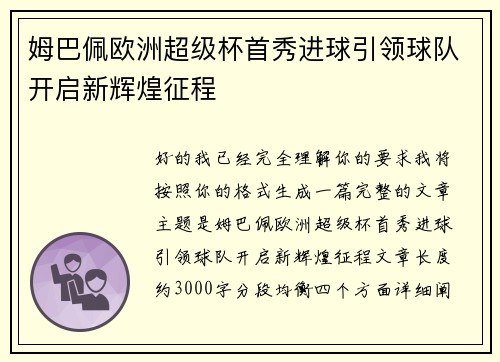 姆巴佩欧洲超级杯首秀进球引领球队开启新辉煌征程 姆巴佩欧洲超级杯首秀进球引领球队开启新辉煌征程