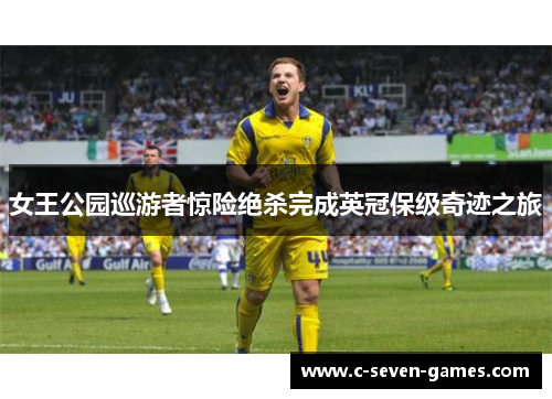 女王公园巡游者惊险绝杀完成英冠保级奇迹之旅