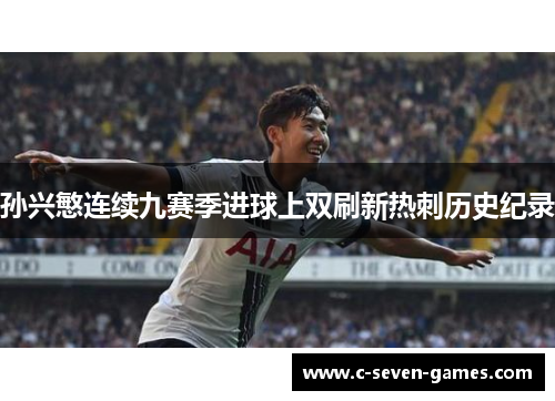 孙兴慜连续九赛季进球上双刷新热刺历史纪录