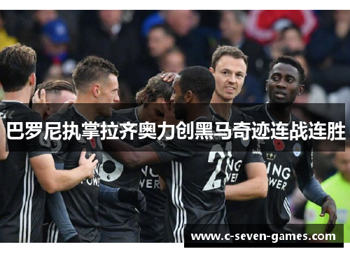 巴罗尼执掌拉齐奥力创黑马奇迹连战连胜