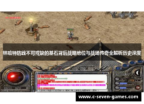 林哈特防线不可或缺的基石背后战略地位与战场传奇全解析历史深度 林哈特防线不可或缺的基石背后战略地位与战场传奇全解析历史深度