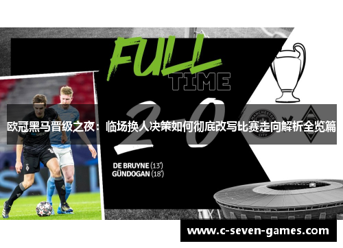 欧冠黑马晋级之夜:临场换人决策如何彻底改写比赛走向解析全览篇 欧冠黑马晋级之夜:临场换人决策如何彻底改写比赛走向解析全览篇