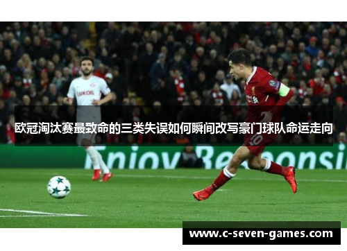 欧冠淘汰赛最致命的三类失误如何瞬间改写豪门球队命运走向