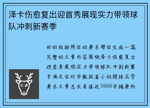 泽卡伤愈复出迎首秀展现实力带领球队冲刺新赛季 泽卡伤愈复出迎首秀展现实力带领球队冲刺新赛季