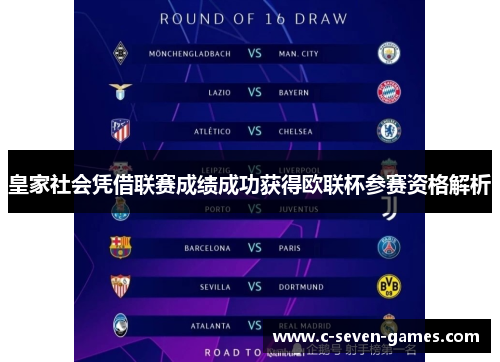 皇家社会凭借联赛成绩成功获得欧联杯参赛资格解析