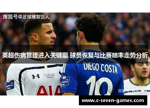 英超伤病管理进入关键期 球员恢复与比赛赔率走势分析
