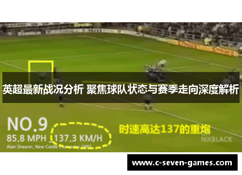 英超最新战况分析 聚焦球队状态与赛季走向深度解析