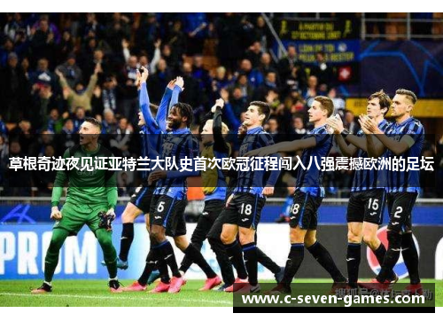 草根奇迹夜见证亚特兰大队史首次欧冠征程闯入八强震撼欧洲的足坛 草根奇迹夜见证亚特兰大队史首次欧冠征程闯入八强震撼欧洲的足坛