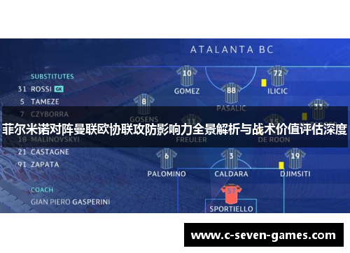 菲尔米诺对阵曼联欧协联攻防影响力全景解析与战术价值评估深度