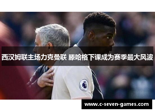 西汉姆联主场力克曼联 滕哈格下课成为赛季最大风波 西汉姆联主场力克曼联 滕哈格下课成为赛季最大风波