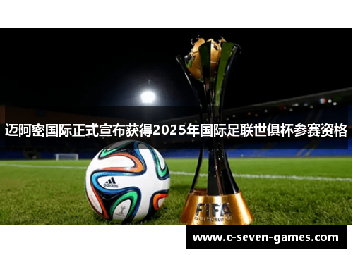 迈阿密国际正式宣布获得2025年国际足联世俱杯参赛资格