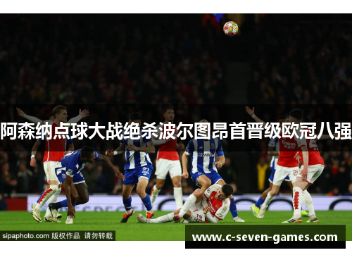 阿森纳点球大战绝杀波尔图昂首晋级欧冠八强
