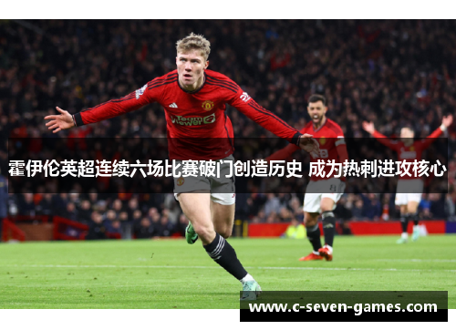 霍伊伦英超连续六场比赛破门创造历史 成为热刺进攻核心
