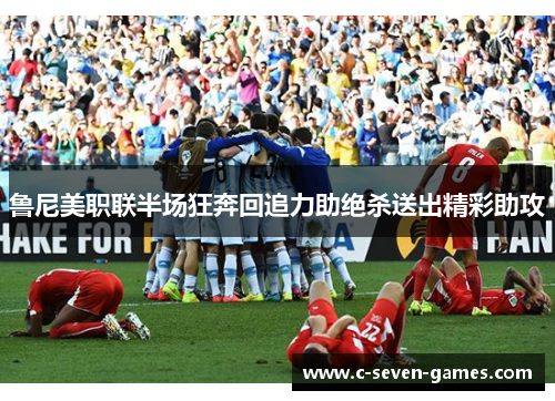 鲁尼美职联半场狂奔回追力助绝杀送出精彩助攻
