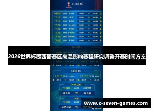 2026世界杯墨西哥赛区高温影响赛程研究调整开赛时间方案