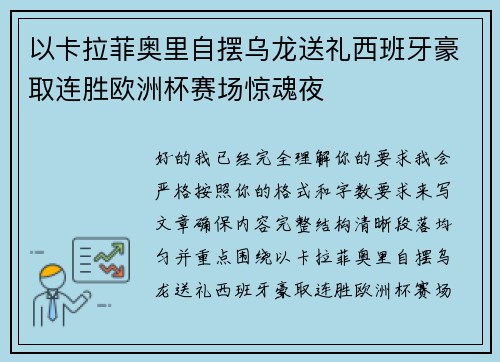以卡拉菲奥里自摆乌龙送礼西班牙豪取连胜欧洲杯赛场惊魂夜