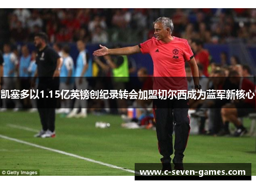 凯塞多以1.15亿英镑创纪录转会加盟切尔西成为蓝军新核心