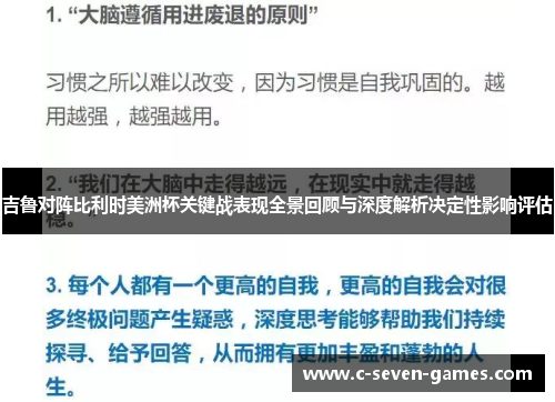 吉鲁对阵比利时美洲杯关键战表现全景回顾与深度解析决定性影响评估