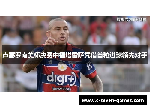 卢塞罗南美杯决赛中福塔雷萨凭借首粒进球领先对手