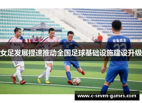 女足发展提速推动全国足球基础设施建设升级