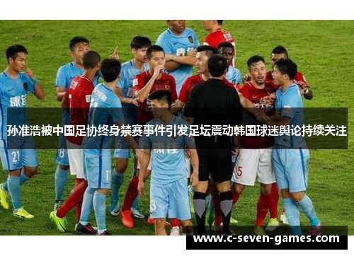 孙准浩被中国足协终身禁赛事件引发足坛震动韩国球迷舆论持续关注