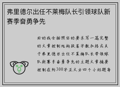 弗里德尔出任不莱梅队长引领球队新赛季奋勇争先
