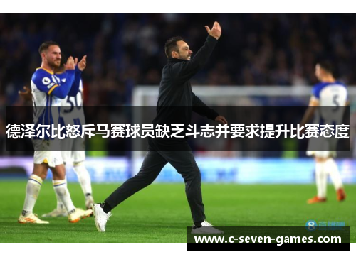 德泽尔比怒斥马赛球员缺乏斗志并要求提升比赛态度