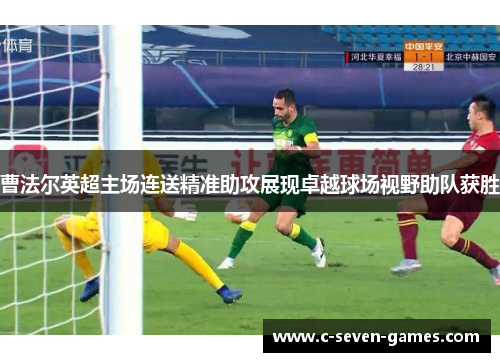 曹法尔英超主场连送精准助攻展现卓越球场视野助队获胜