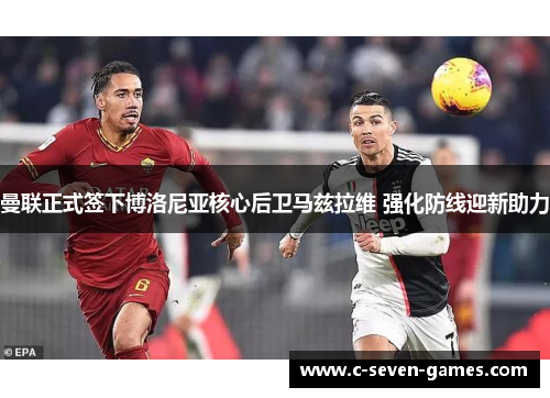 曼联正式签下博洛尼亚核心后卫马兹拉维 强化防线迎新助力